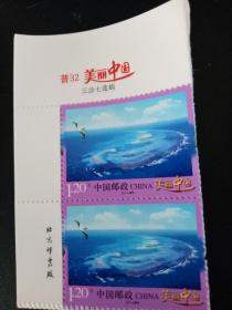 普32 美丽中国三沙七连屿1.2元邮票 版名厂名双连