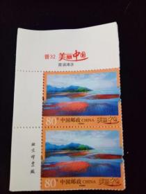 普32 美丽中国邮票 霞浦滩涂80分版名厂名双连