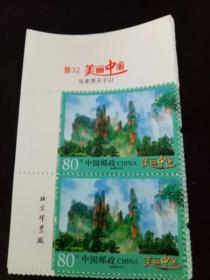 普32 美丽中国张家界天子山80分邮票版名厂名双连