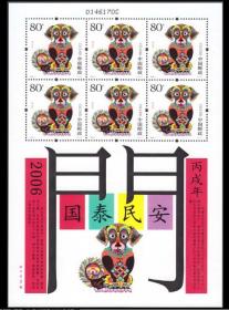 2006-1 三轮生肖狗 小版张 邮票 集邮 收藏