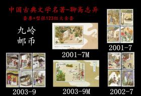 中国古典文学名著-聊斋志异邮票小型张全套2001-7/2002-7/2003-9
