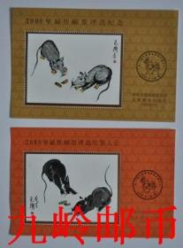 2008年鼠年第29届最佳邮票评选纪念张和发奖大会一对正品保真