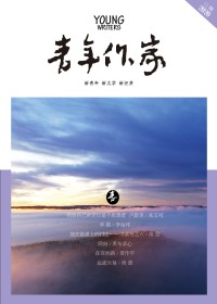 《青年作家》2020年第12期，全新