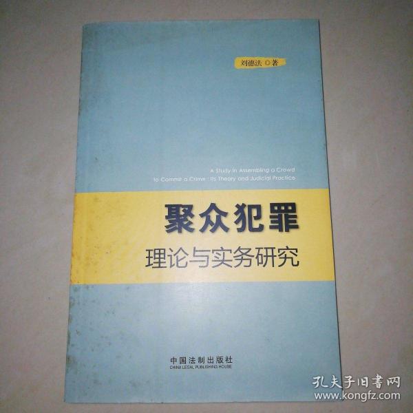 聚众犯罪理论与实务研究