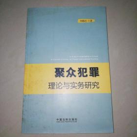 聚众犯罪理论与实务研究