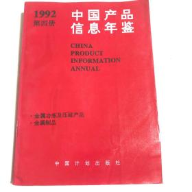 中国产品信息年鉴1992笫四册（金属冶炼及压延产品.金属制品）