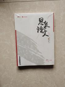 思泉语文 7阶 秋季 人教版