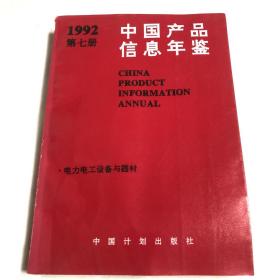 中国产品信息年鉴1992第七册（电力电工设备与器材）