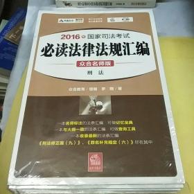 2016年国家司法考试必读法律法规汇编（众合名师版 共8册）