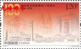 2018-7 中央美术学院100周年纪念邮票中央美院套票