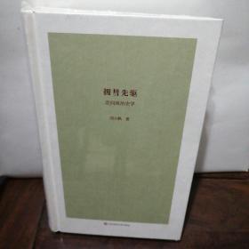 拥彗先驱：走向政治史学（刘小枫新作，关注政治史学问题，思考近十年来的“世界史热”，展示独特历史观）