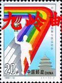 1993-12纪念邮票《中华人民共和国第七届运动会》