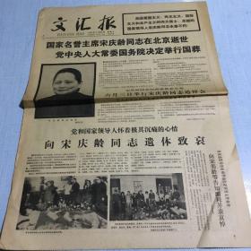1981年5月30日文汇报（国家名誉主席宋庆龄同志在北京逝世）