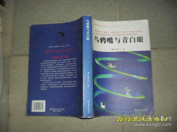 乌鸦嘴与青白眼:郑思礼杂文时评选:2001-2006