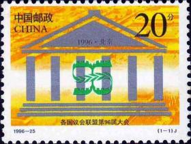 1996-25J《各国议会联盟第96届大会》纪念邮票1套1枚