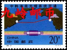 1995-27《中韩海底光缆系统开通》纪念邮票
