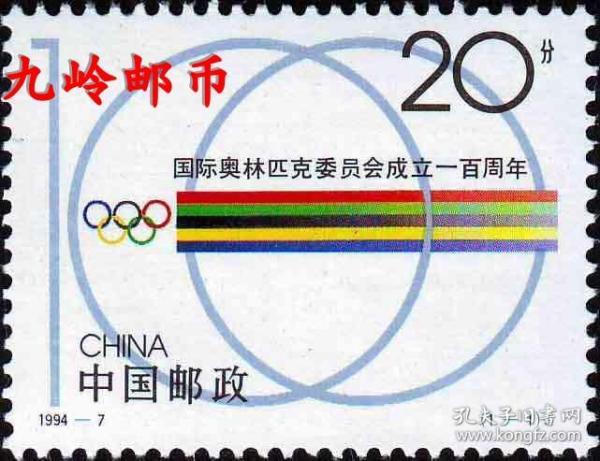 1994-7《国际奥林匹克委员会成立一百周年》纪念邮票1套1枚