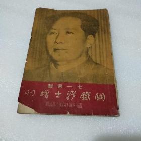 珍贵稀少红色文献 钢铁战士增刊:七一专辑 1951年出版（全书共47页，内容完整，47页后有报纸粘贴，品如图，有卷角破损，要求高者勿下单，售出不退）