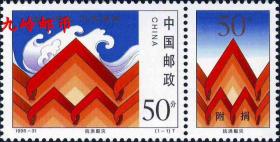 1998-31 抗洪赈灾（附捐邮票）邮票 原胶正品