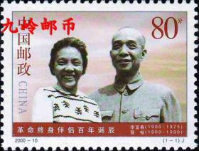 2000-10《革命终身伴侣百年诞辰》纪念邮票1套1枚