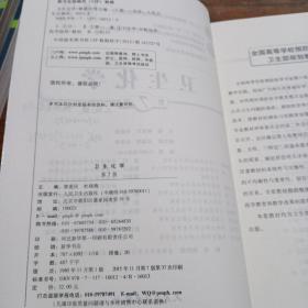 全国高等学校教材：卫生化学（第7版）（供预防医学类专业用）