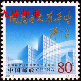 2004-9《中国经济技术开发区二十周年》纪念邮票