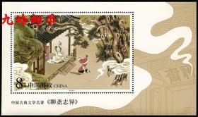 2001-7 聊斋志异（第一组）小型张 邮票