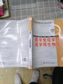 21世纪高等医学院校教材：医学免疫学与医学微生物学