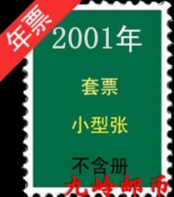 邮局正品 2001年全年邮票 含全部套票小型张不带册子