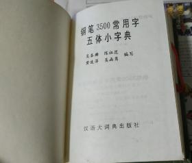 钢笔3500常用字五体小字典。硬精装64开。1160。