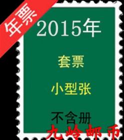 邮局正品 2015年全年邮票 含全部套票小型张不带册子