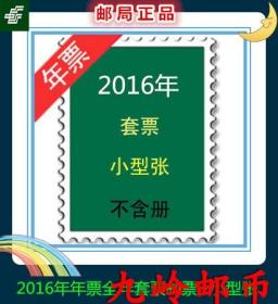 邮局正品 2016年全年邮票 含全部套票小型张不带册