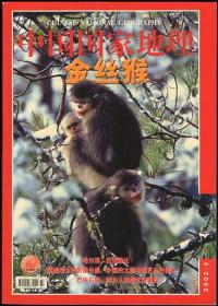 中国国家地理 2002（第3期）