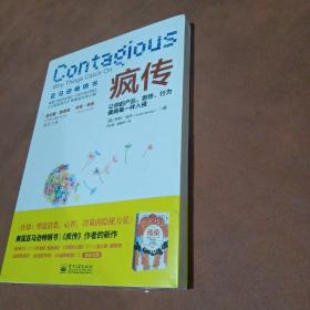 疯传：让你的产品、思想、行为像病毒一样入侵