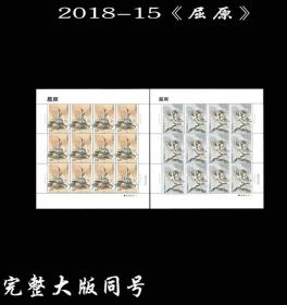 2018-15特种邮票《屈原》完整大版 同号 原胶正品