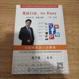 英语口语 SO Easy中国第一本互联网英语口语教材
