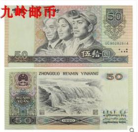 第四套四版人民币收藏 1990年50元纸币 第四套人民币50元纸币单张