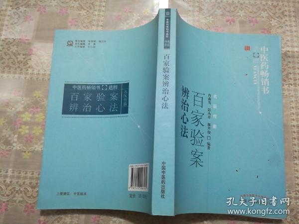 百家验案辨治心法