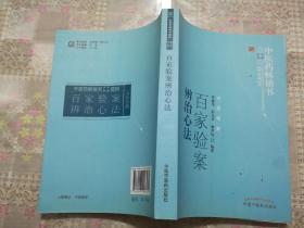百家验案辨治心法