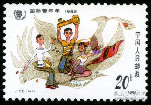 1985年 J110 国际青年节邮票 邮局正品