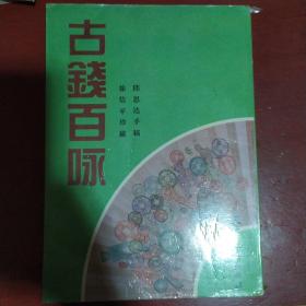 《古钱百咏》邱思达手稿 徐信平珍藏 .天津古籍出版社 仅印1000册 1994年1版2印 私藏 品佳 书品如图