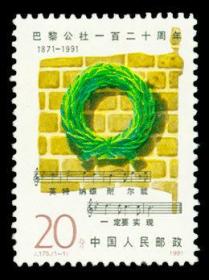 1991年 J175 巴黎公社一百二十周年 邮票1枚全新 原胶正品
