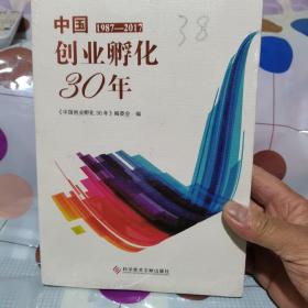 中国1987—2017创业孵化30年