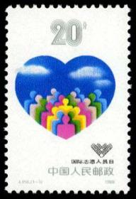 1989年 J156 国际志愿人员日 邮票 原胶全品