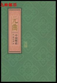 2014-29《元曲》风琴折 特殊版四方连折 元曲风琴折 邮局正品