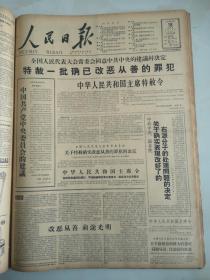 1959年9月18日人民日报  特赦一批确已改恶从善的罪犯