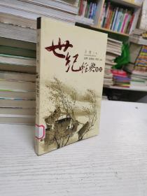 鄉(xiāng)情三味（世紀(jì)經(jīng)典散文）