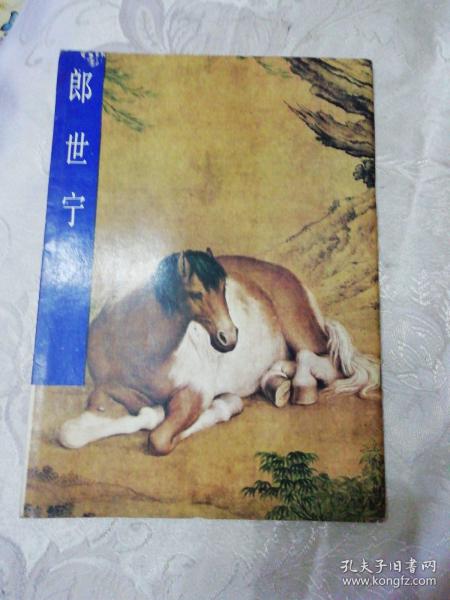 郎世宁（中国古代美术作品介绍）1984年一版一印