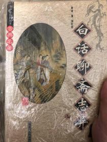 白话聊斋志异 上下册 （全二册）