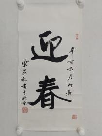 保真书画，张伯英弟子，北京老一辈名家宋荔秋书法《迎春》一幅，纸本托片，尺寸67×33.5cm